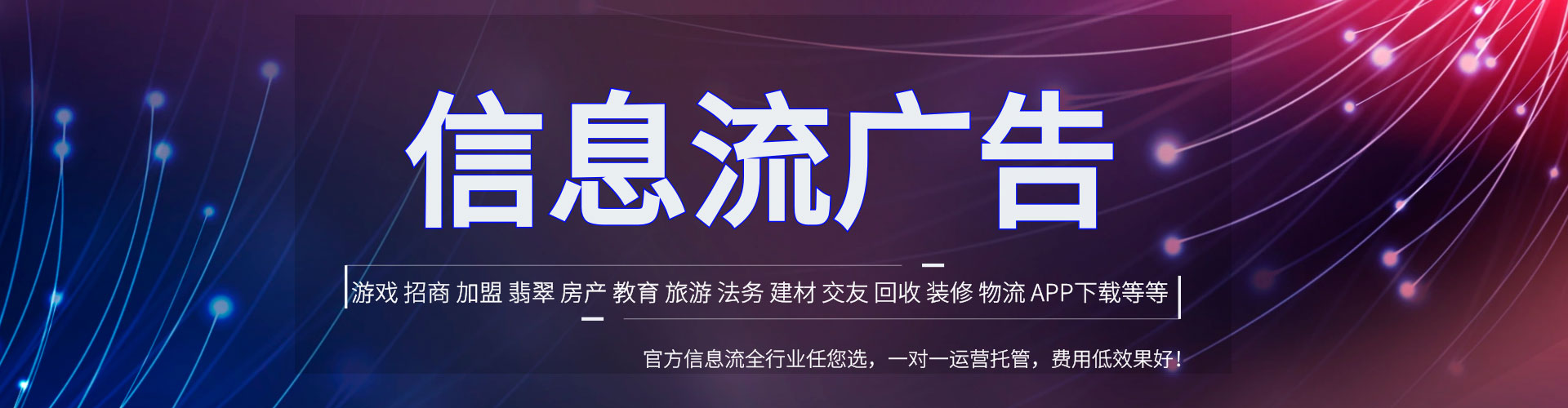 任泽信息流推广